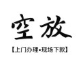 深圳10空放贷款服务咨询-深圳10私人借钱当天拿钱-深圳10民间借贷当天下款