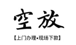 深圳10空放贷款服务咨询-深圳10私人借钱当天拿钱-深圳10民间借贷当天下款