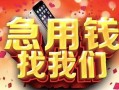 深圳10民间私借-深圳10大额短借-深圳10小额短借