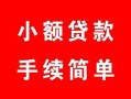深圳10贷款当天放款-深圳10私人空放二次私借-深圳10身份证线下贷款