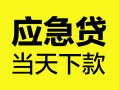 深圳10民间短借-深圳10身份证抵押贷款-深圳10无抵押身份证贷款