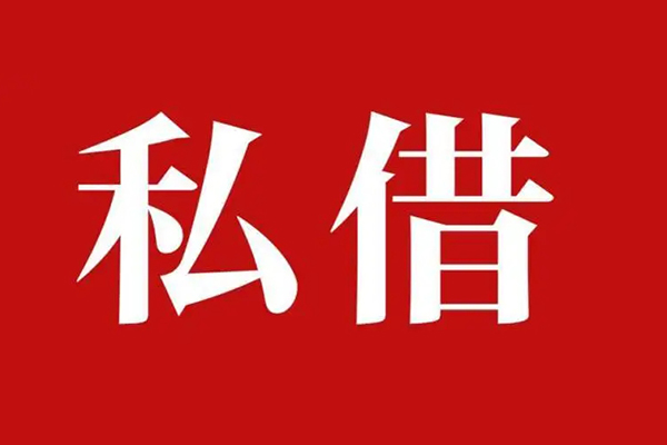 深圳10空放私借民间借贷