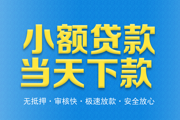 深圳10私人借钱当天拿钱